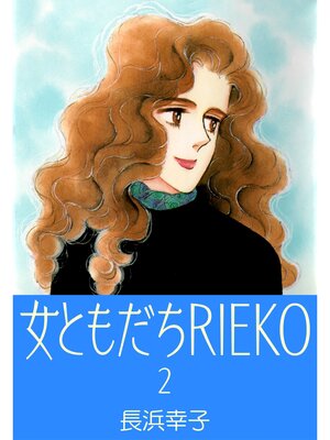 cover image of 女ともだちRIEKO2